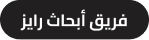 Dark gray button displaying the Arabic text 'فريق أبحاث رايز' (Rise Research Team).